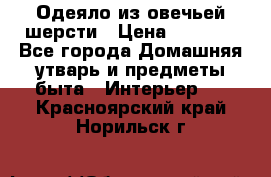 Одеяло из овечьей шерсти › Цена ­ 1 300 - Все города Домашняя утварь и предметы быта » Интерьер   . Красноярский край,Норильск г.